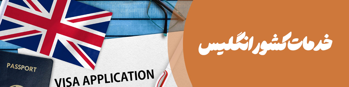 خدمات کشور انگلستان