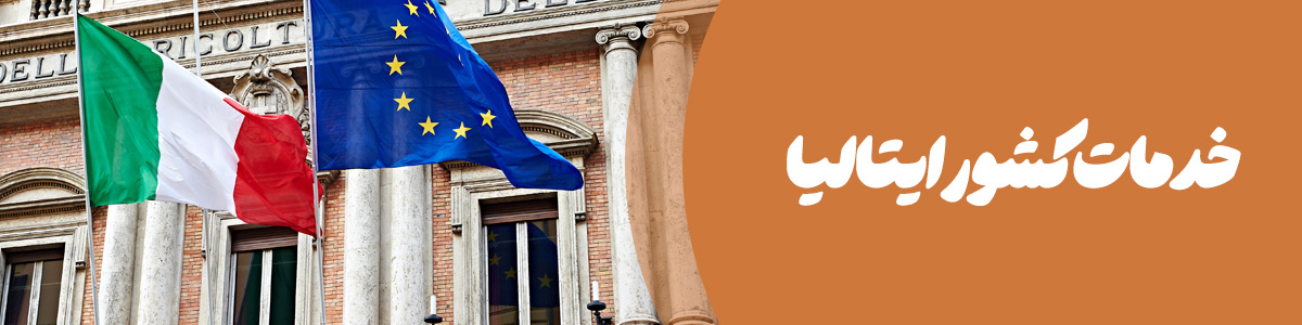 خدمات کشور ایتالیا